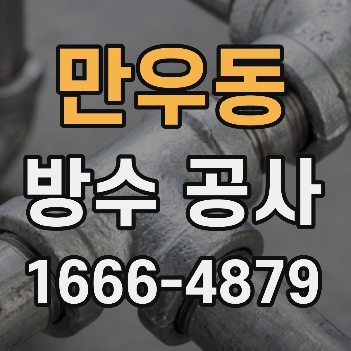 만우동 방수 공사