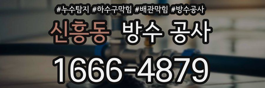 신흥동 방수 공사