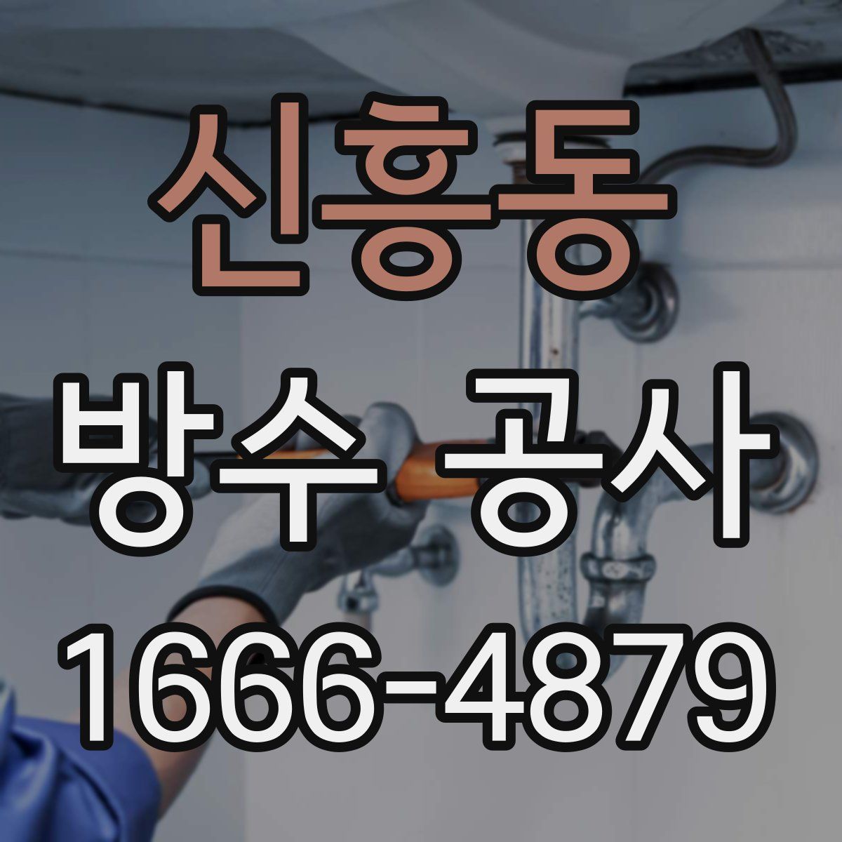 신흥동 방수 공사