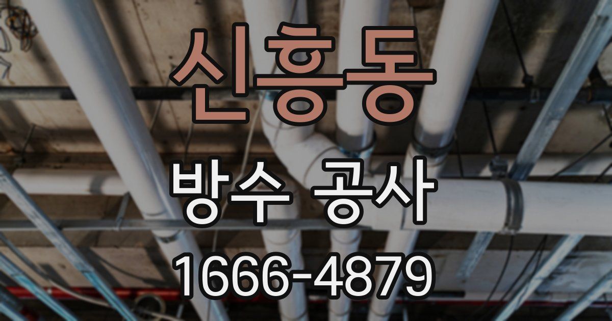 신흥동 방수 공사