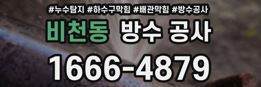 비천동 방수 공사