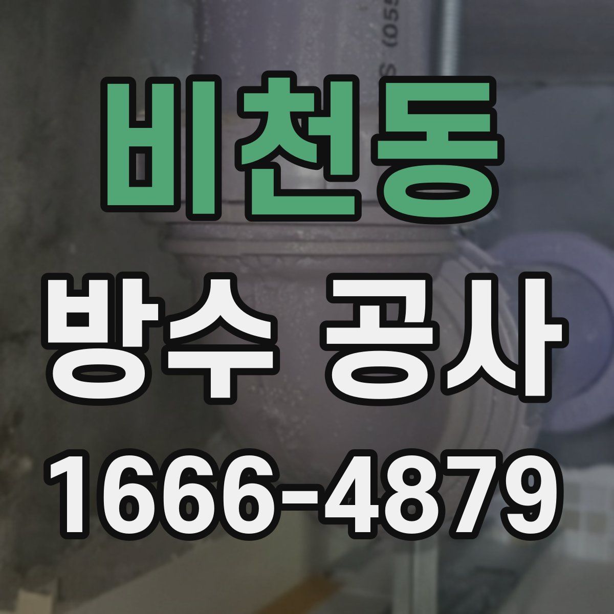 비천동 방수 공사