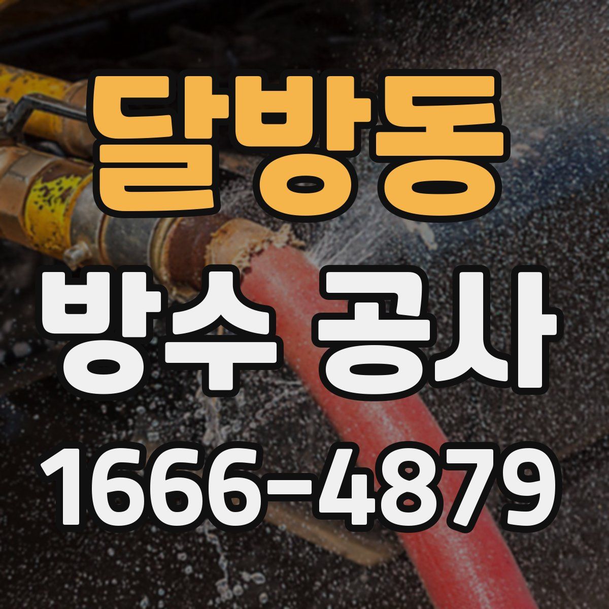 달방동 방수 공사