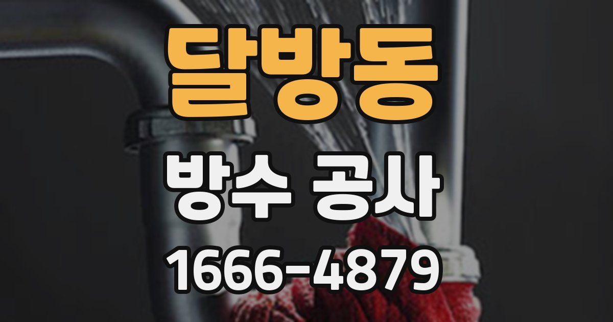 달방동 방수 공사