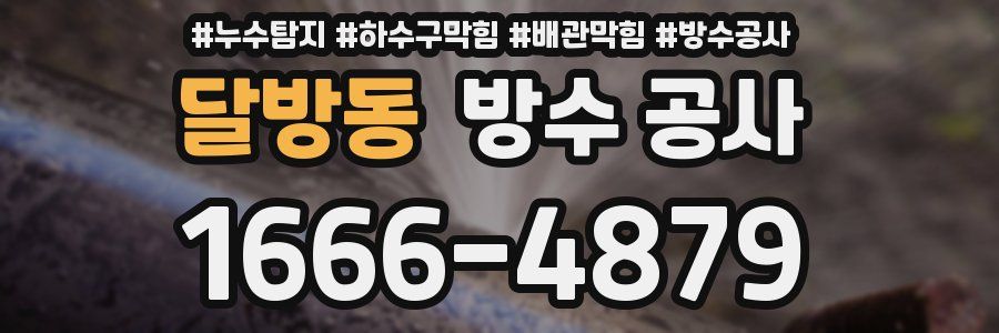 달방동 방수 공사