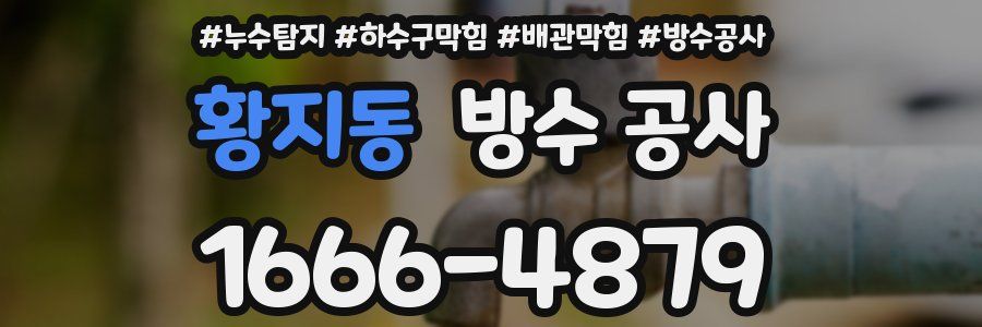 황지동 방수 공사