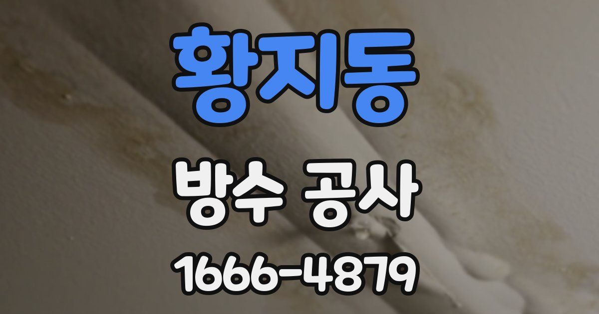황지동 방수 공사