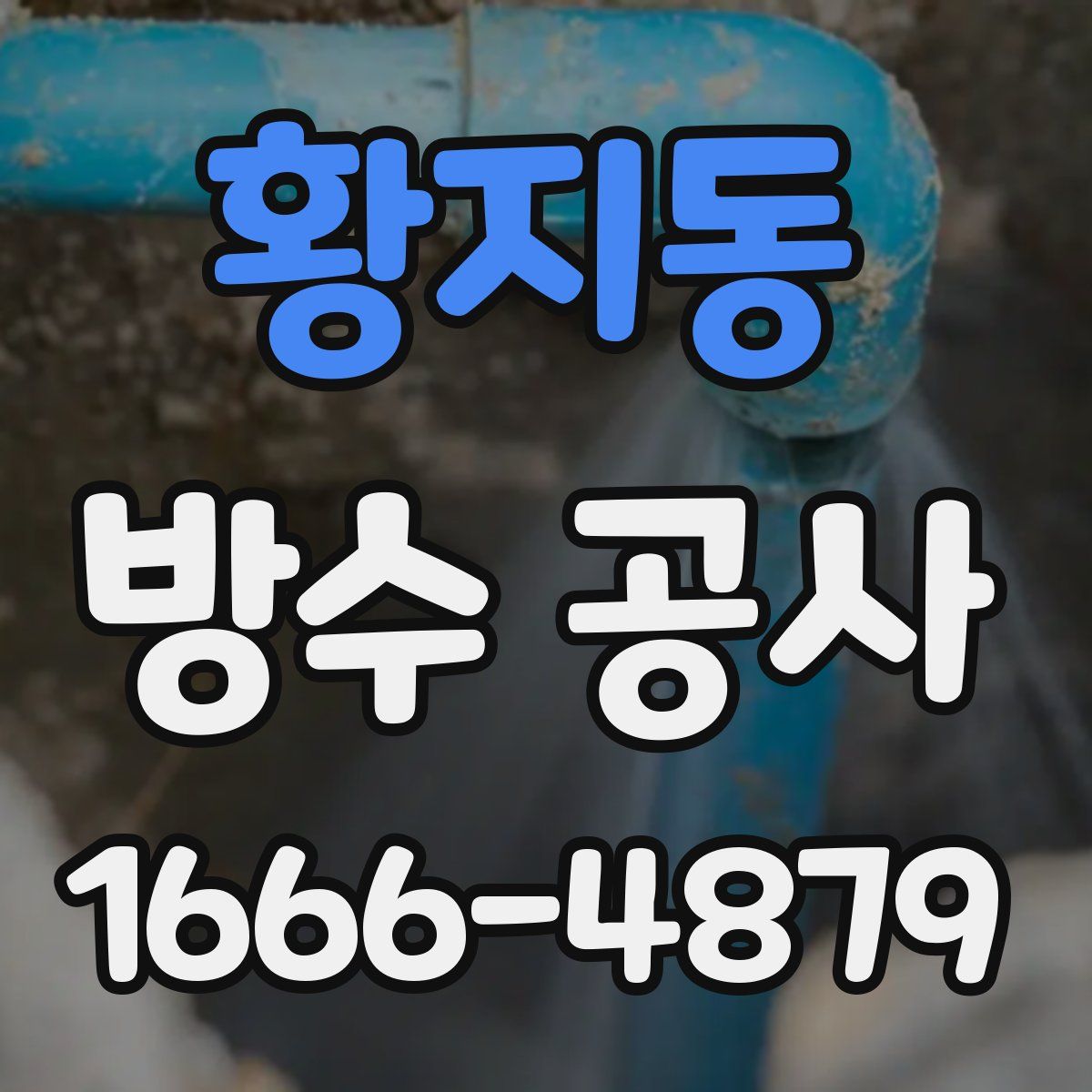 황지동 방수 공사