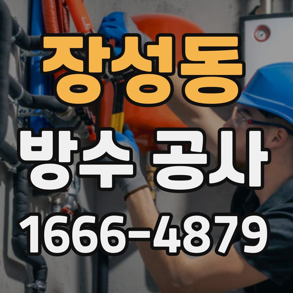 장성동 방수 공사