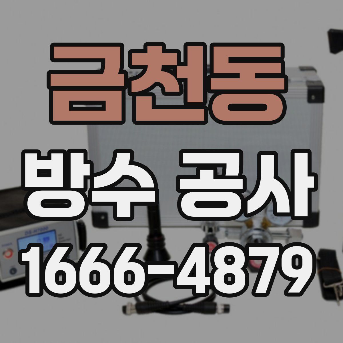 금천동 방수 공사