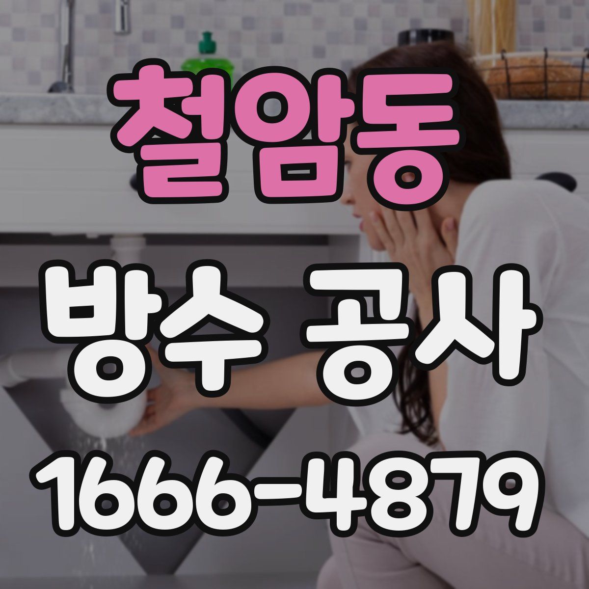 철암동 방수 공사