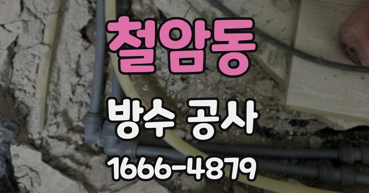 철암동 방수 공사