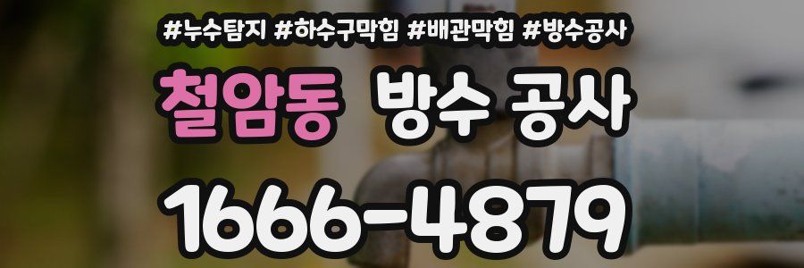 철암동 방수 공사