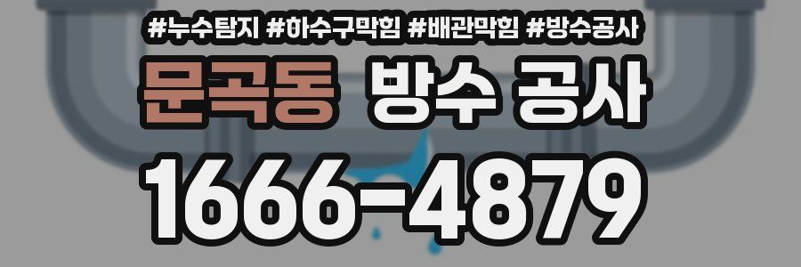 문곡동 방수 공사