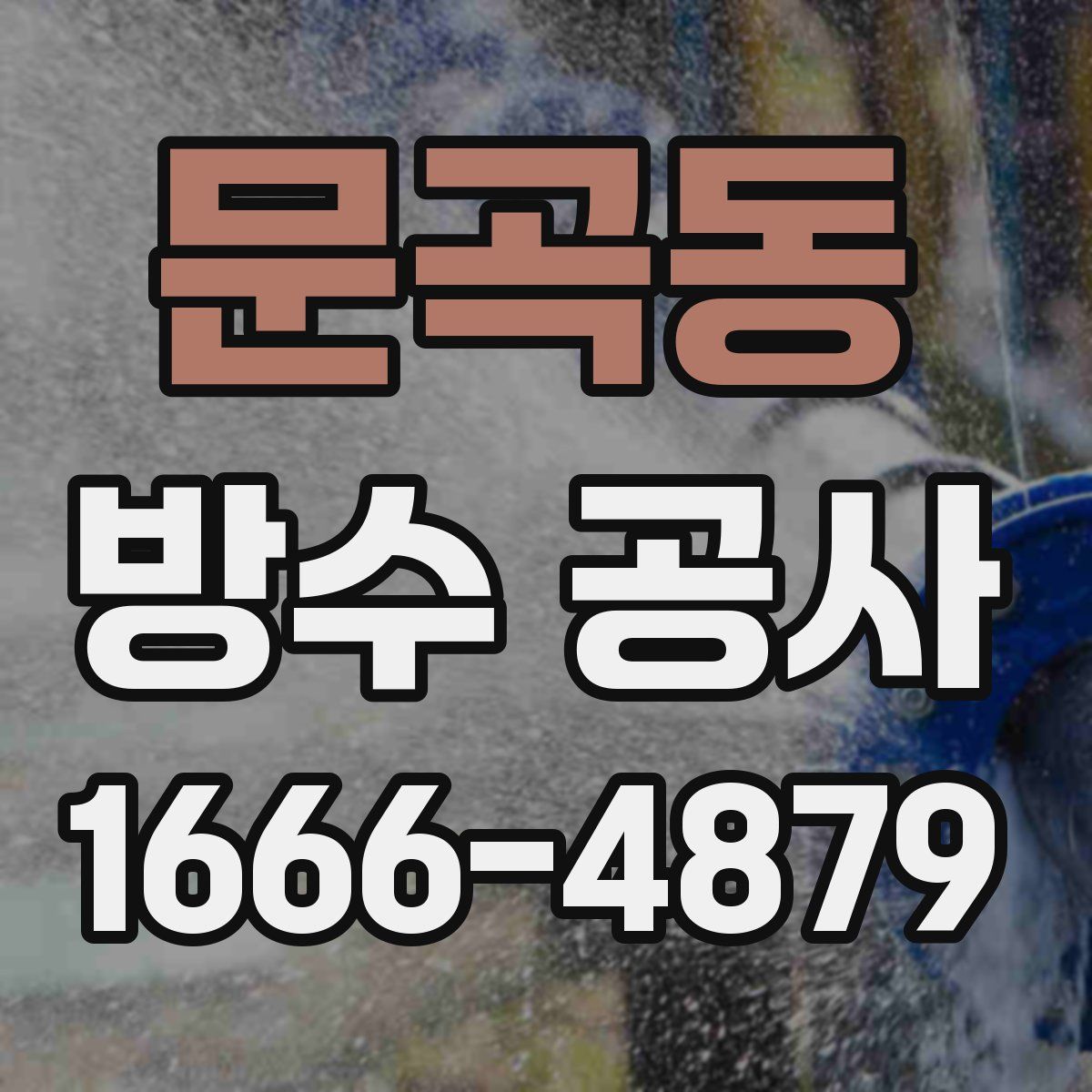 문곡동 방수 공사