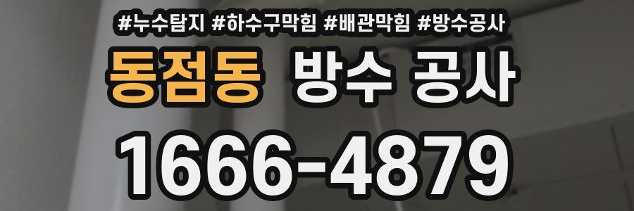 동점동 방수 공사