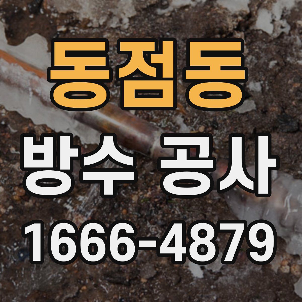 동점동 방수 공사