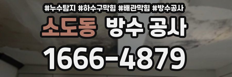 소도동 방수 공사