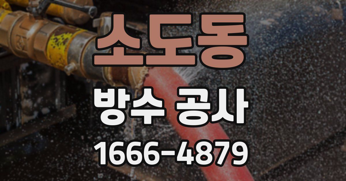 소도동 방수 공사