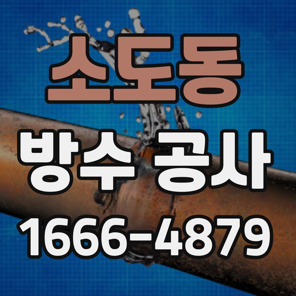소도동 방수 공사