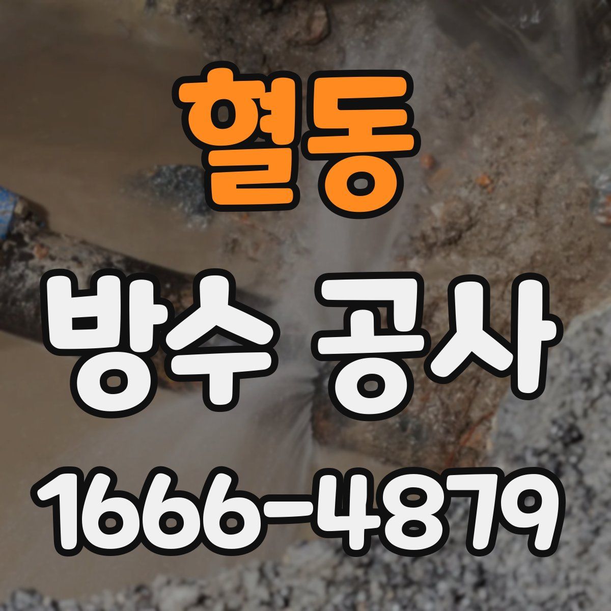 혈동 방수 공사