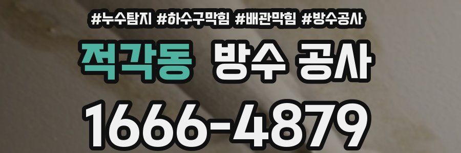 적각동 방수 공사