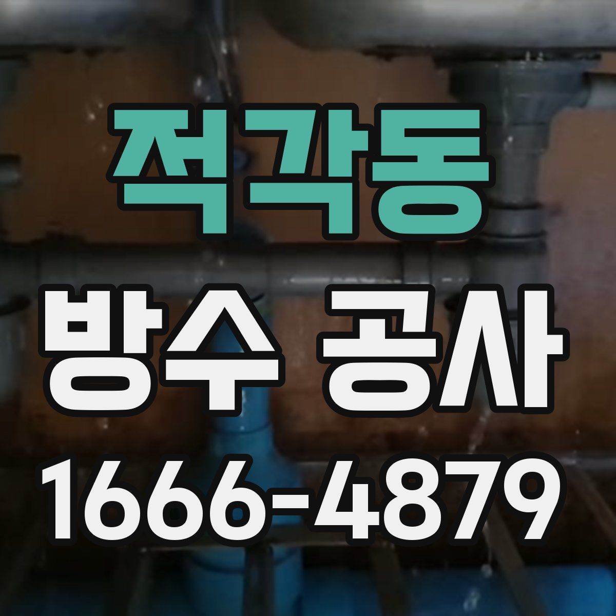적각동 방수 공사