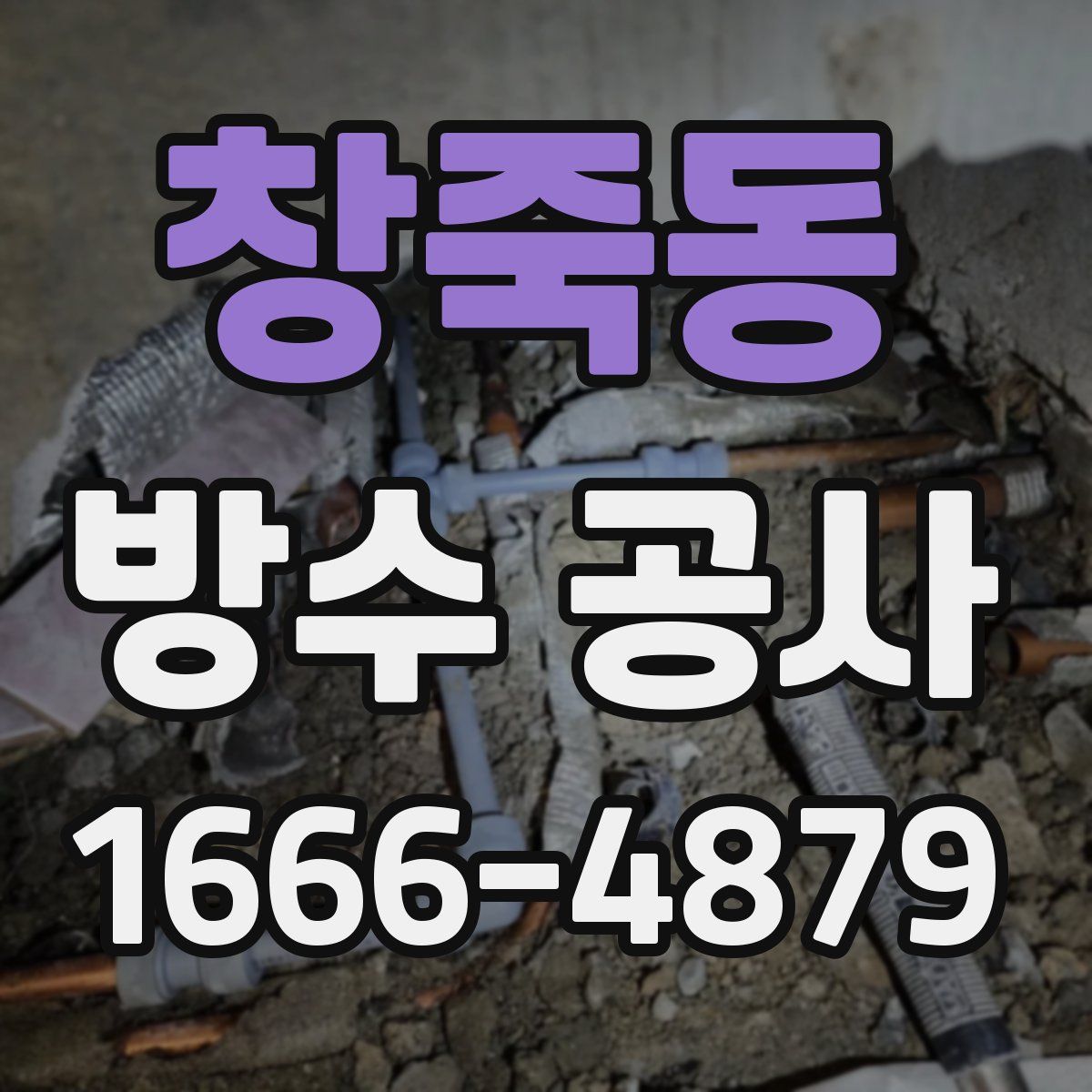 창죽동 방수 공사