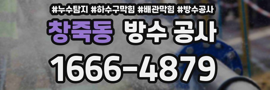 창죽동 방수 공사