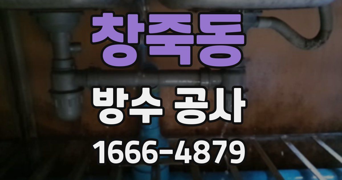 창죽동 방수 공사