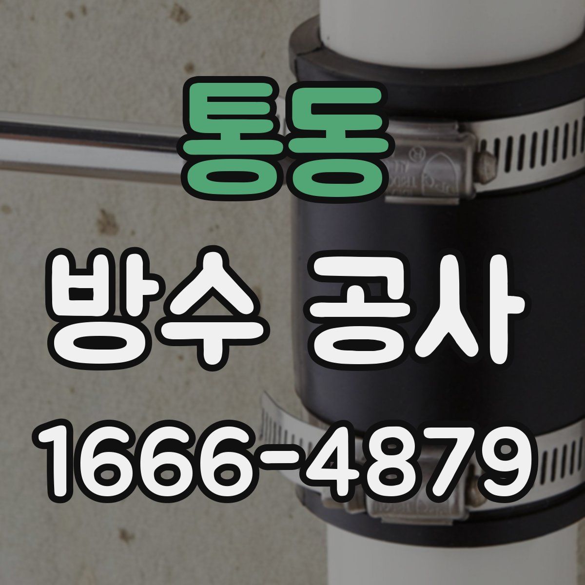통동 방수 공사