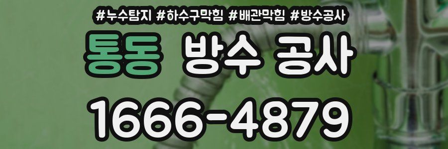 통동 방수 공사
