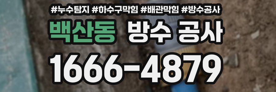 백산동 방수 공사