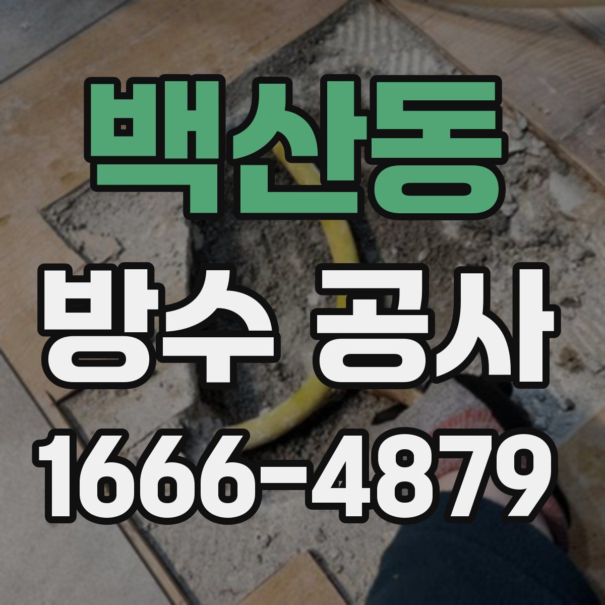 백산동 방수 공사