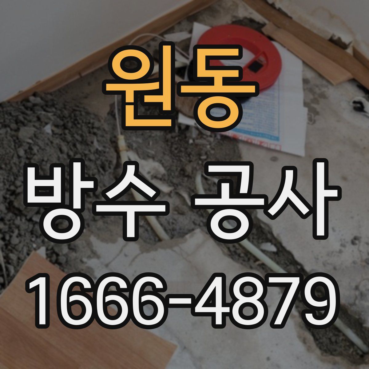 원동 방수 공사