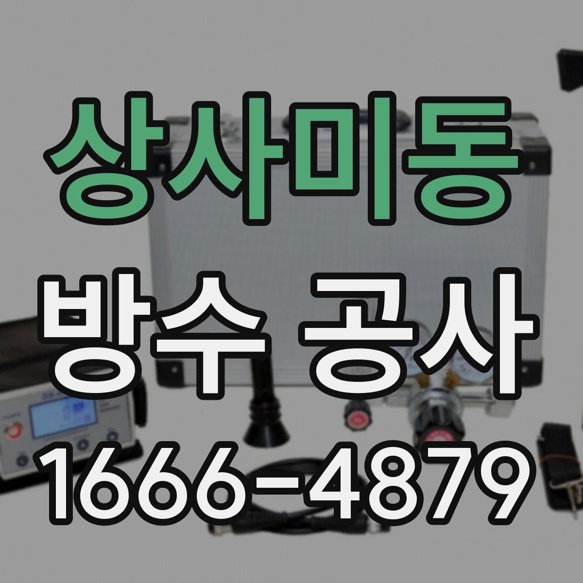 상사미동 방수 공사