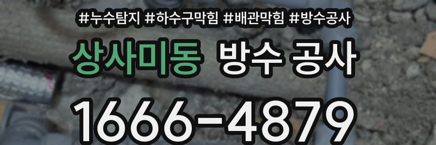 상사미동 방수 공사
