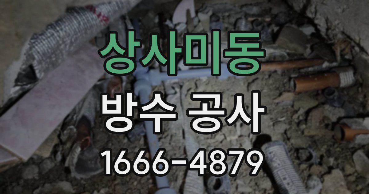 상사미동 방수 공사