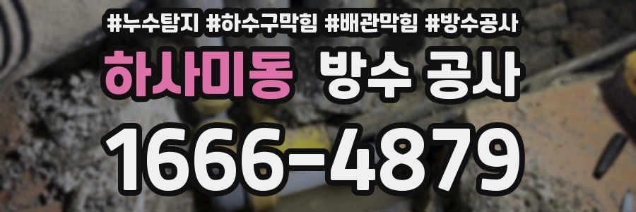 하사미동 방수 공사