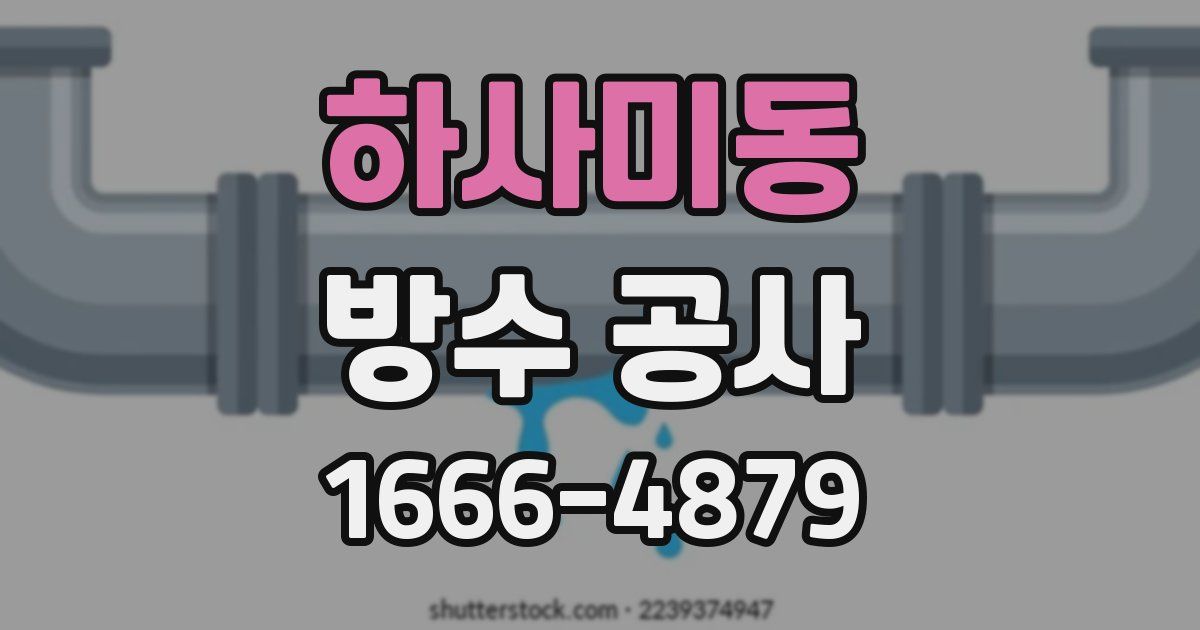 하사미동 방수 공사