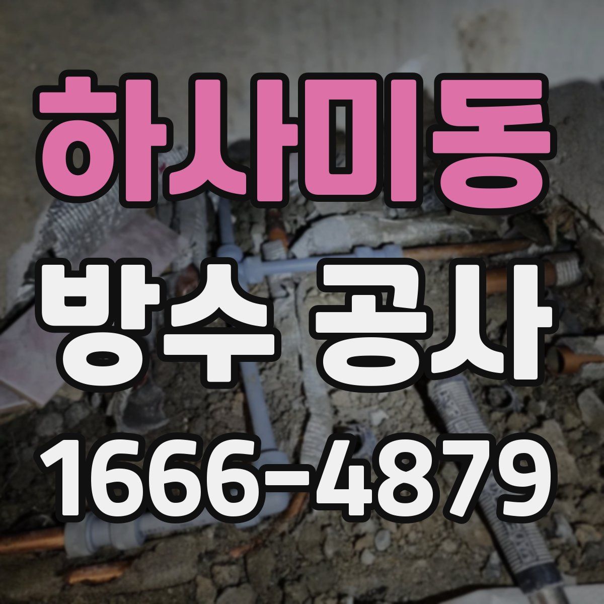 하사미동 방수 공사