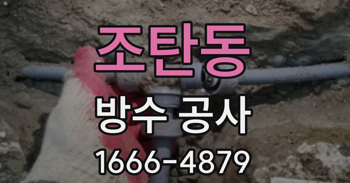 조탄동 방수 공사