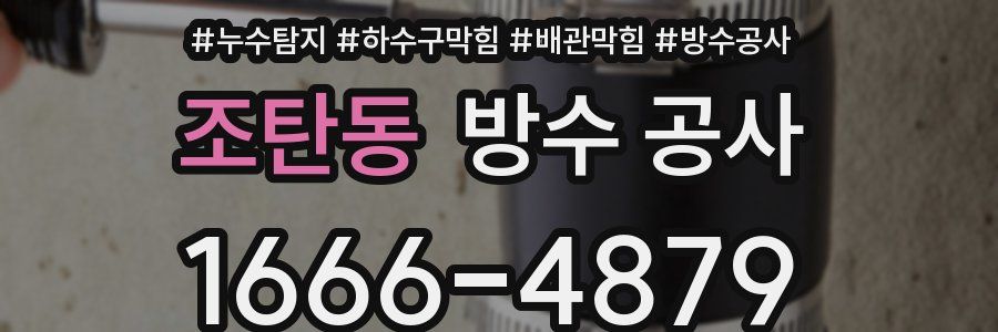 조탄동 방수 공사