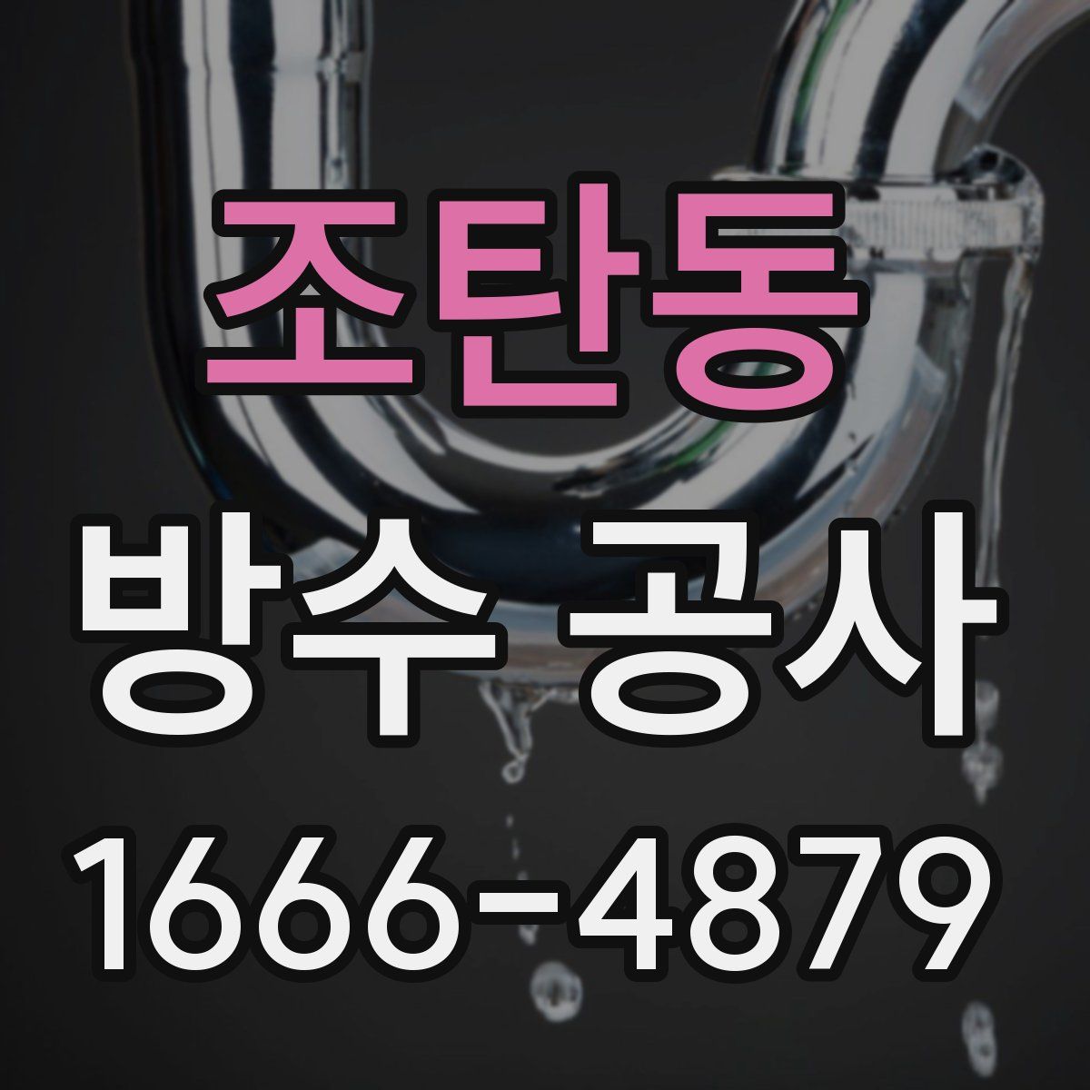 조탄동 방수 공사