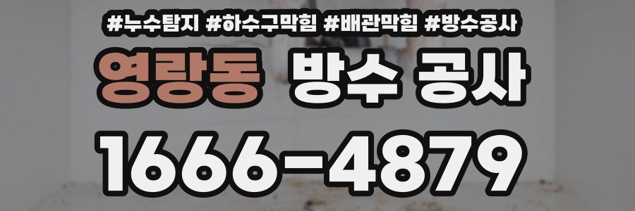 영랑동 방수 공사