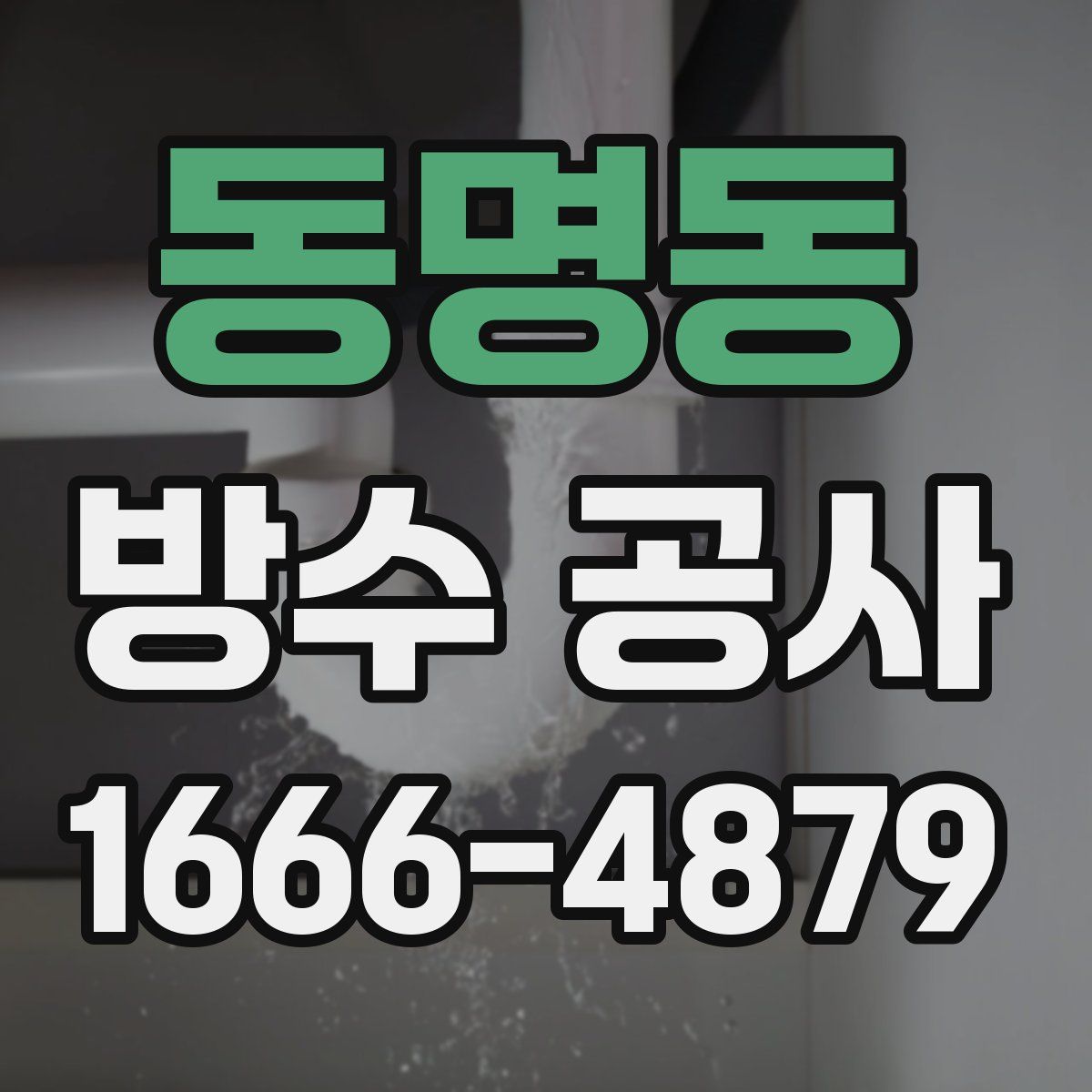 동명동 방수 공사