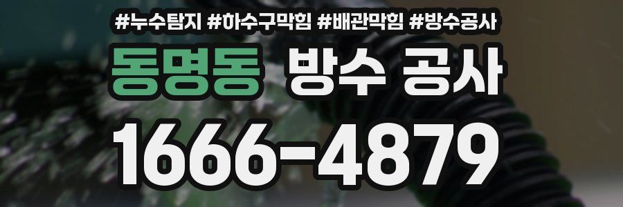 동명동 방수 공사