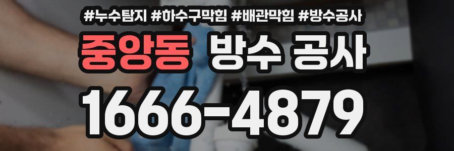 중앙동 방수 공사