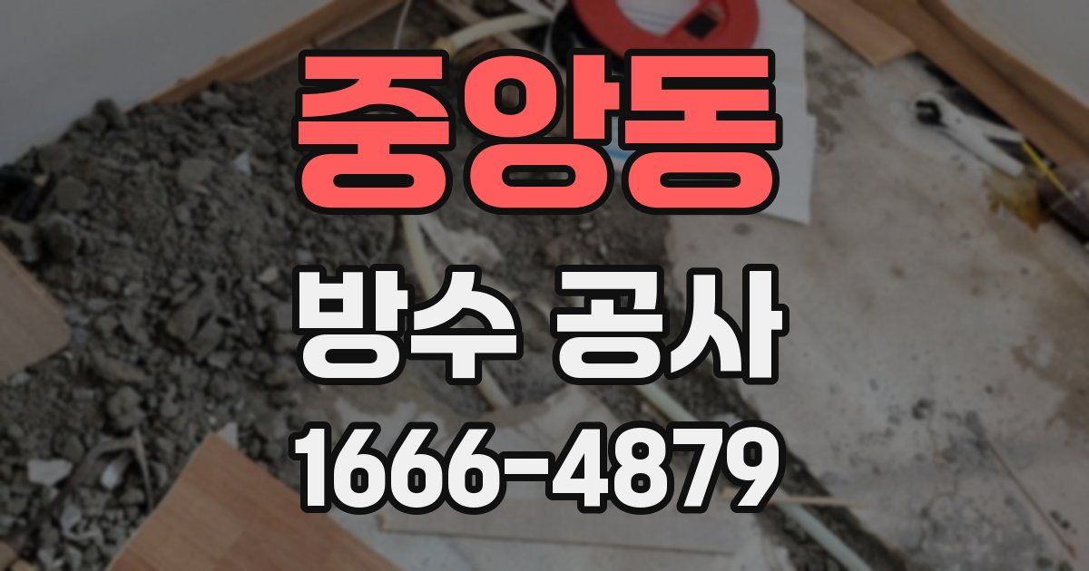 중앙동 방수 공사