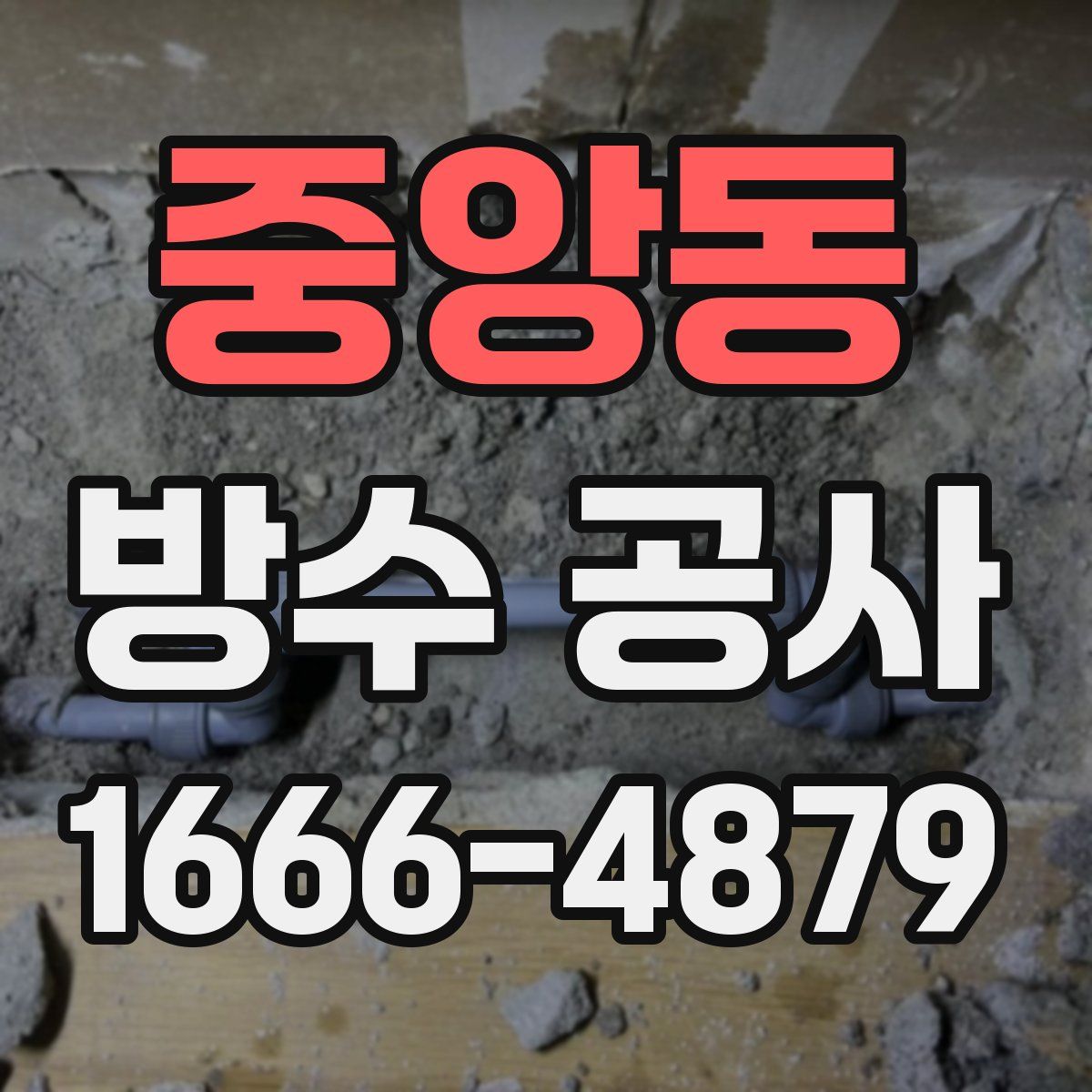 중앙동 방수 공사